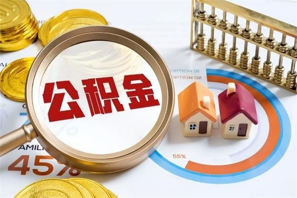 海门怎么取出个人公积金（怎么取公积金啊）
