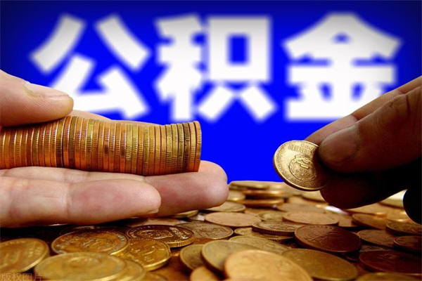 海门公积金封存后还能帮取吗（公积金封存后还可以提取吗?）