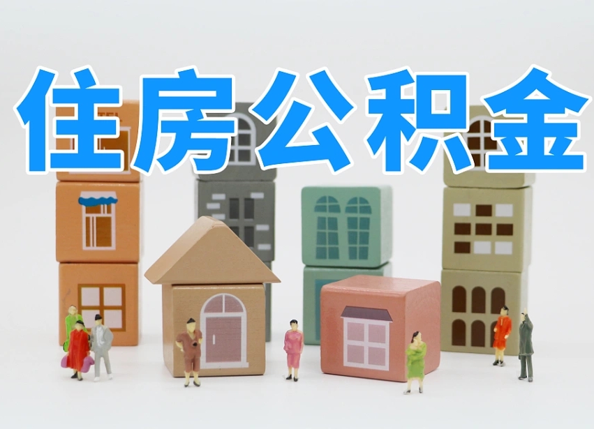 海门公积金提代（公积金提取代办流程）