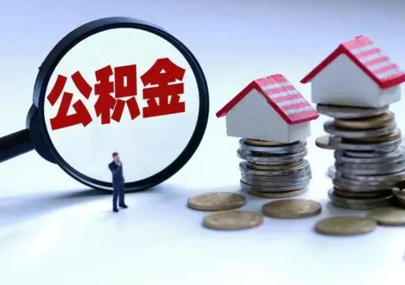 海门离职外省住房公积金怎么取（外地离职住房公积金怎么提取）