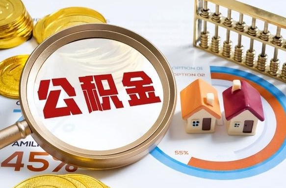 海门公积金哪里取（在哪取公积金）