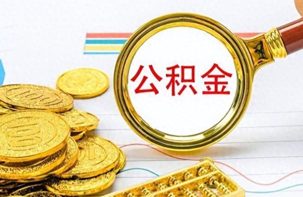 海门离职了公积金如何提出来（离职后公积金要怎么提现出来）